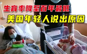 生育率降至百年最低，美国青年：做父母是特权人士的选项