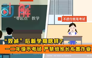 “双减”后新学期啥样？一二年级不考试 严禁给家长布置作业