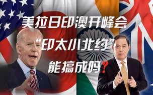 滕建群：美拉日印澳开峰会，“印太小北约”能搞成吗？