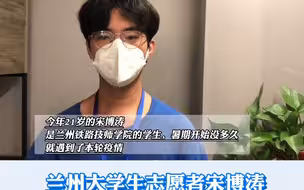 兰州大学生志愿者宋博涛：青春闪耀疫情防控一线