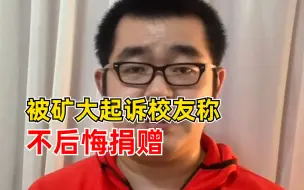 被矿大起诉校友称不后悔捐赠：正在筹备新基金、项目
