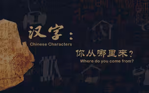 汉字，你从哪里来？