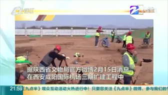 西安咸阳机场扩建发现3500余座古墓  秒变考古现场