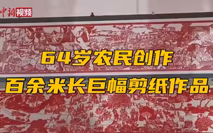 64岁农民创作百余米长巨幅剪纸作品
