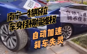 自动加速、刹车失灵，特斯拉又出事？南宁一特斯拉车身挂横幅维权