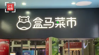 深圳一盒马超市发现2名核酸阳性员工  盒马暂停21家门店营业