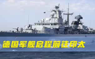 比英国还狂！又一国派军舰来撒野，还声称访问上海，信号危险