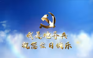 辉煌99载，我为党庆生！