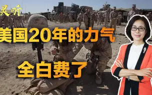 20年的力气全白费！美国一头扎进阿富汗，代价巨大却什么都没得到