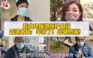 香港市民看援港医疗队员日记感触深：辛苦了！非常感谢！