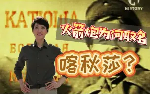 苏联威力超强的火箭炮为什么要用《喀秋莎》来命名？你知道这背后的故事吗？