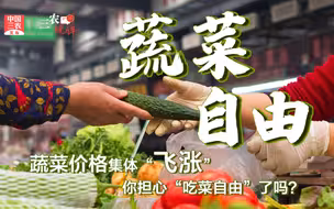 三农锐评丨蔬菜价格集体“飞涨”你担心“吃菜自由”了吗？