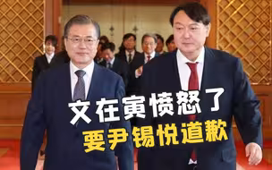 韩国大选开始冲刺，尹锡悦喊着要清算文在寅？韩执政党怒斥：道歉