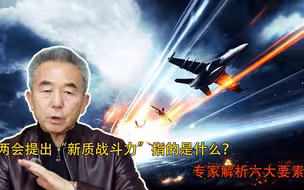 两会提出“新质战斗力”指的是什么？专家解析六大要素
