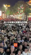 五一小长假火车票今日开售 这些城市已“一票难求”