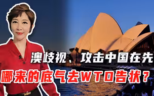 莫里森去WTO告中国是个错误，澳洲政客，请洗洗脑子里的脏东西
