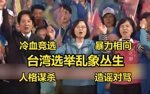 蔡英文赖清德被批貌合神离，台湾选举乱象丛生