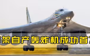 首架自产轰炸机成功首飞，一项特殊能力世界唯一，白宫该紧张了