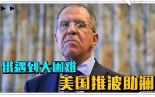俄遇到大困难，美国推波助澜，昔日好友翻脸作对，能顶住，需帮忙