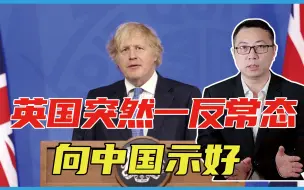 认怂了？英国突然一反常态，向中国示好，五角大楼怒了：这是背叛