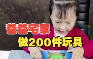 隔离宅家爸爸做200件玩具 手工制作玩具神还原女儿的画