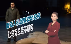 泽连斯基终于换衣服了，发视频控诉俄军罪行，疑似又穿帮了