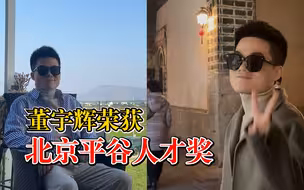 董宇辉获北京平谷人才奖，本人回应：珍惜这种运气，过好每天
