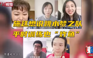 施廷懋：跳水梦之队平时训练也“炸鱼”
