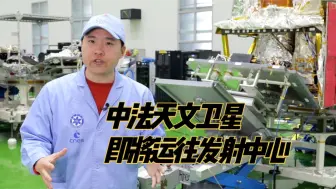 中法天文卫星即将运往发射中心