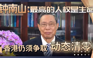 钟南山：最高的人权是生命，香港仍须争取动态清零！