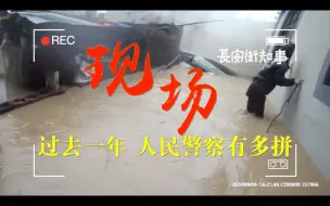 生死10秒钟！抗台救援路上，民警经历生死一刻！【2020 人民警察有多拼！】