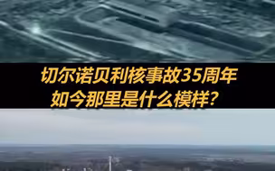 核事故35年后，探访切尔诺贝利