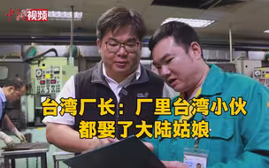 台湾厂长：厂里台湾小伙都娶了大陆姑娘