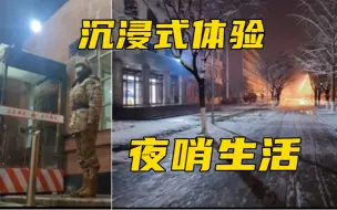 “月色里，航工大的雪景很美！”沉浸式体验兵哥哥的夜哨生活