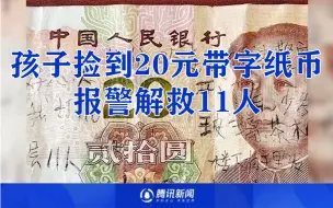 小孩捡到20元写满求救信息 报警后民警救出11名被困青年