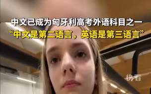 中文已成为匈牙利高考外语科目之ー，匈牙利女孩4岁开始学中文：中文是第二语言，英语是第三语言。