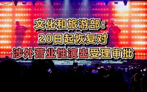 文化和旅游部：20日起恢复对涉外营业性演出受理审批