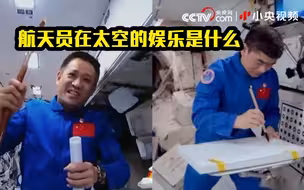 航天员在太空的娱乐是什么