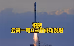 祝贺！云海一号03星成功发射！点赞中国航天👍