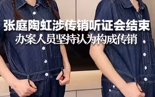 张庭陶虹等涉嫌传销案听证会结束，办案人员坚持认为构成传销