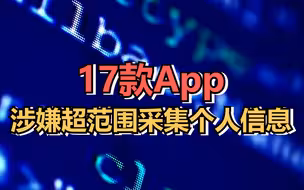 红布林、动漫之家等17款App涉嫌超范围采集个人信息