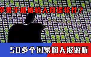 苹果手机被植入间谍软件？外媒找到“证据”，50多个国家的人被监听