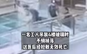 上海一商场工人凌晨吊装玻璃时从4楼掉落，抢救无效死亡。