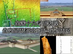 【转载】全国十大考古发现：宝鸡周原坐实西周都城宗周是也