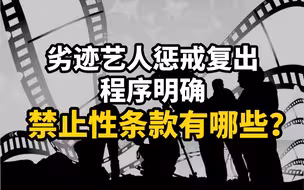 中演协：劣迹艺人惩戒复出程序明确，禁止性条款有哪些？