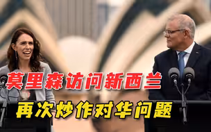 新澳两国领导人会晤，莫里森再谈中国，担心新澳关系恶化