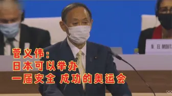 菅义伟：日本可以举办一届安全 成功的奥运会