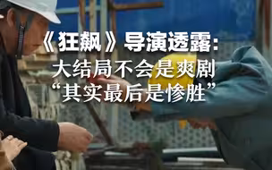 《狂飙》导演透露：大结局不会是爽剧，“其实最后是惨胜”