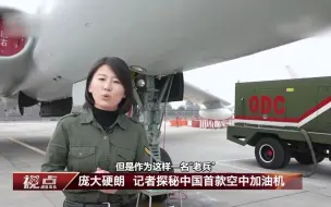 庞大硬朗 记者探秘中国首款空中加油机