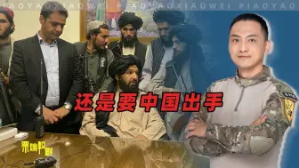 阿富汗的难题，仅靠俄罗斯不够，中国必须出手